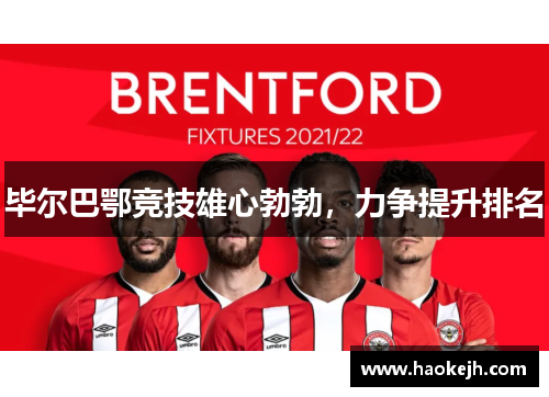 毕尔巴鄂竞技雄心勃勃,力争提升排名 毕尔巴鄂竞技雄心勃勃,力争提升排名