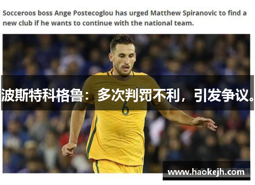 波斯特科格鲁:多次判罚不利,引发争议。 波斯特科格鲁:多次判罚不利,引发争议。