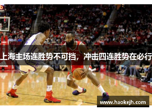 上海主场连胜势不可挡，冲击四连胜势在必行