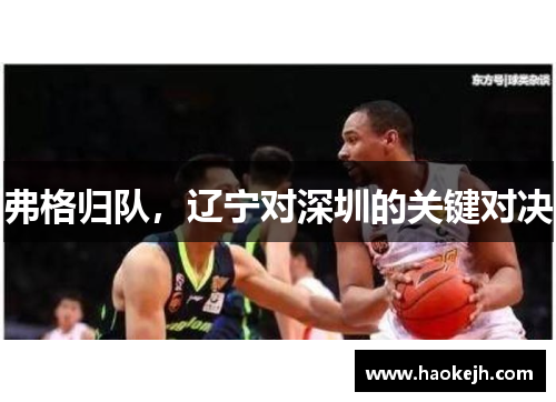 弗格归队,辽宁对深圳的关键对决 弗格归队,辽宁对深圳的关键对决