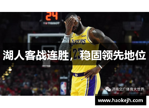 湖人客战连胜，稳固领先地位