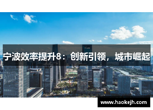 宁波效率提升8:创新引领,城市崛起 宁波效率提升8:创新引领,城市崛起