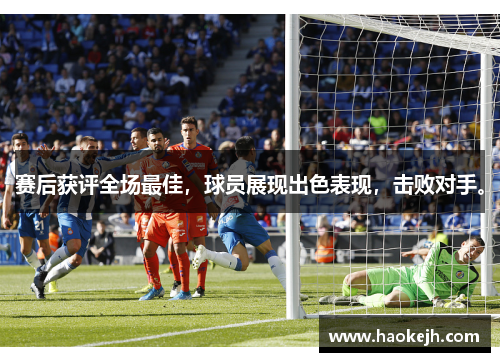 赛后获评全场最佳,球员展现出色表现,击败对手。 赛后获评全场最佳,球员展现出色表现,击败对手。