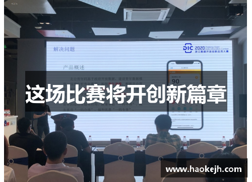 这场比赛将开创新篇章 这场比赛将开创新篇章