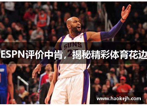 ESPN评价中肯，揭秘精彩体育花边