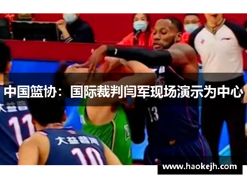 中国篮协:国际裁判闫军现场演示为中心 中国篮协:国际裁判闫军现场演示为中心