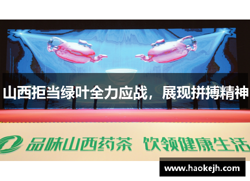 山西拒当绿叶全力应战，展现拼搏精神