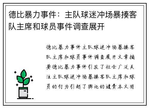 德比暴力事件：主队球迷冲场暴揍客队主席和球员事件调查展开