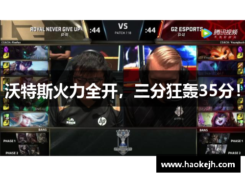 沃特斯火力全开，三分狂轰35分！