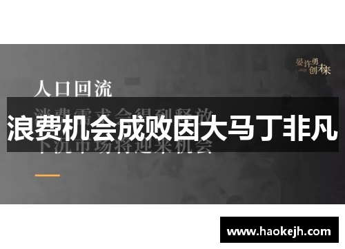浪费机会成败因大马丁非凡